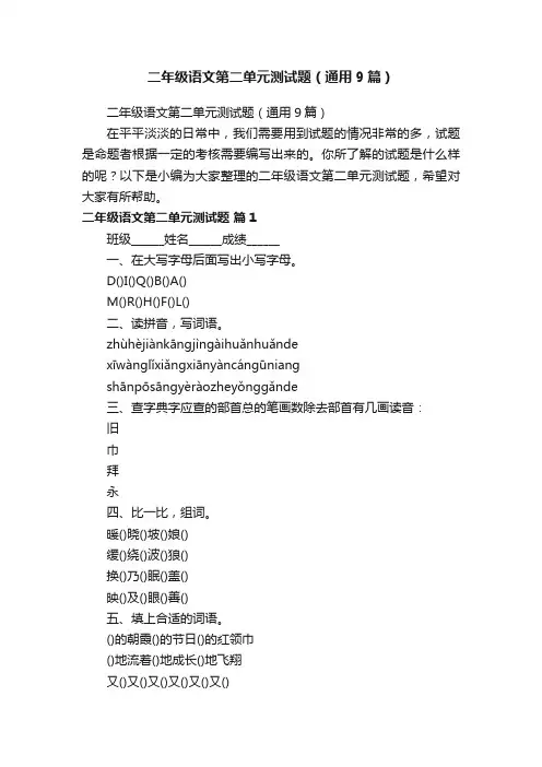二年级语文第二单元测试题（通用9篇）