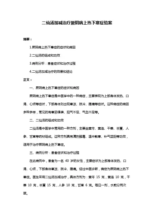 二仙汤加减治疗厥阴病上热下寒症验案
