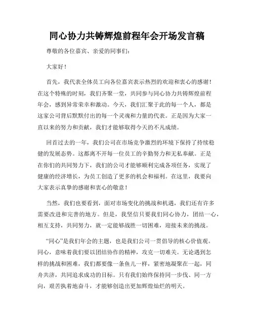 同心协力共铸辉煌前程年会开场发言稿