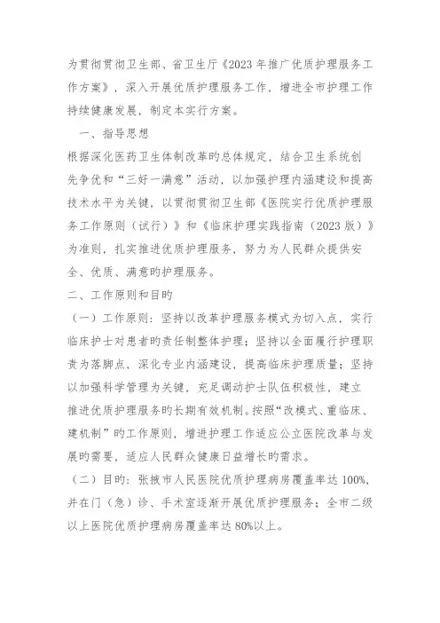 推广优质护理服务工作实施方案