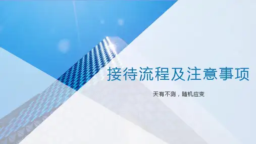 招商接待流程及注意事项