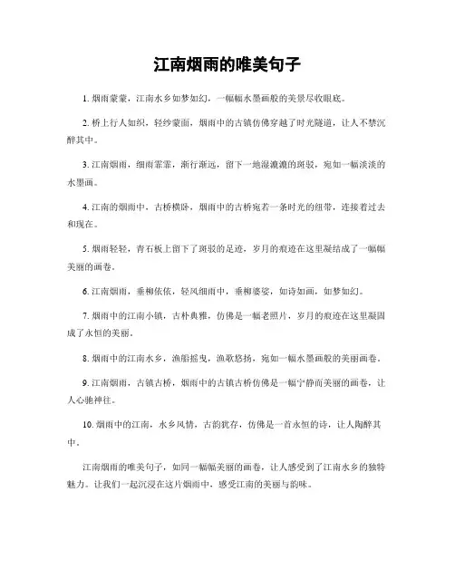 江南烟雨的唯美句子
