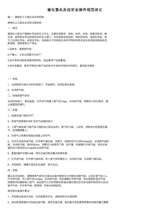 催化氢化反应安全操作规范讲义