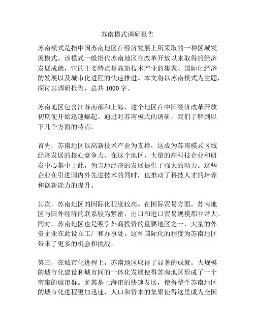 苏南模式调研报告
