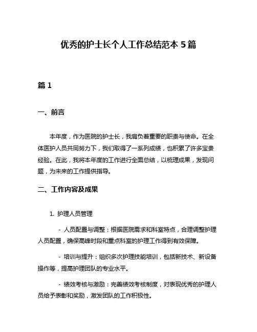 优秀的护士长个人工作总结范本5篇