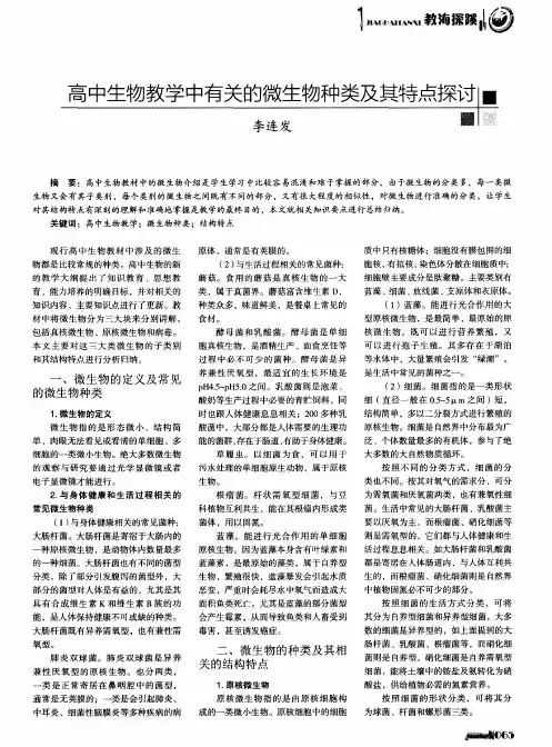 高中生物教学中有关的微生物种类及其特点探讨