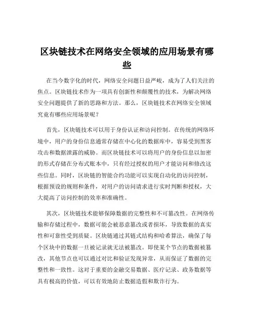 区块链技术在网络安全领域的应用场景有哪些