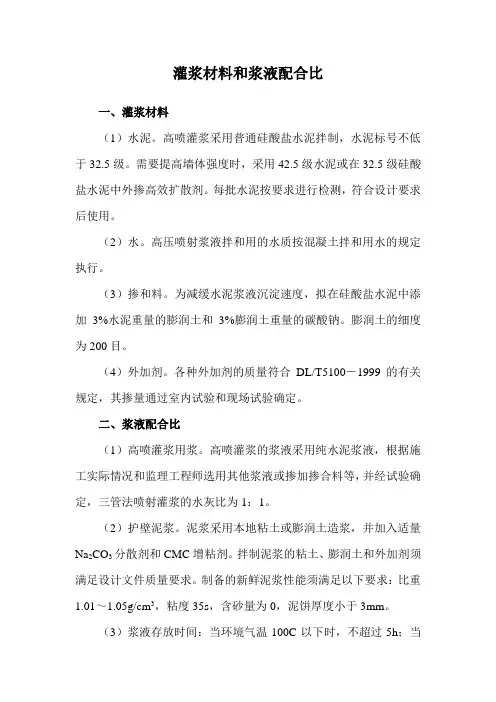灌浆材料和浆液配合比