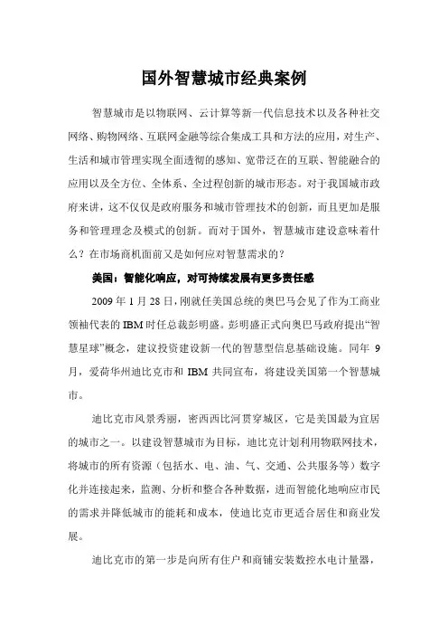 国外智慧城市经典案例