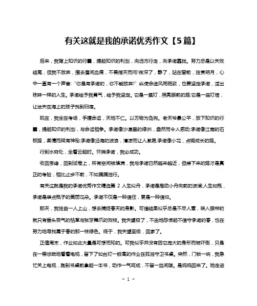 有关这就是我的承诺优秀作文【5篇】
