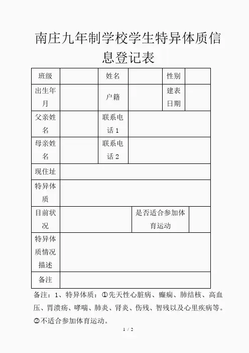 学生特异体质信息登记表(精品课件)
