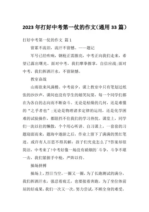 2023年打好中考第一仗的作文(通用33篇)