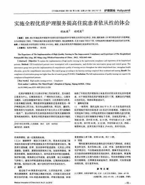 实施全程优质护理服务提高住院患者依从性的体会