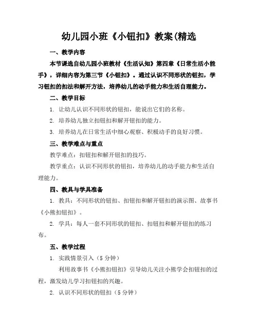 幼儿园小班《小钮扣》教案(精选