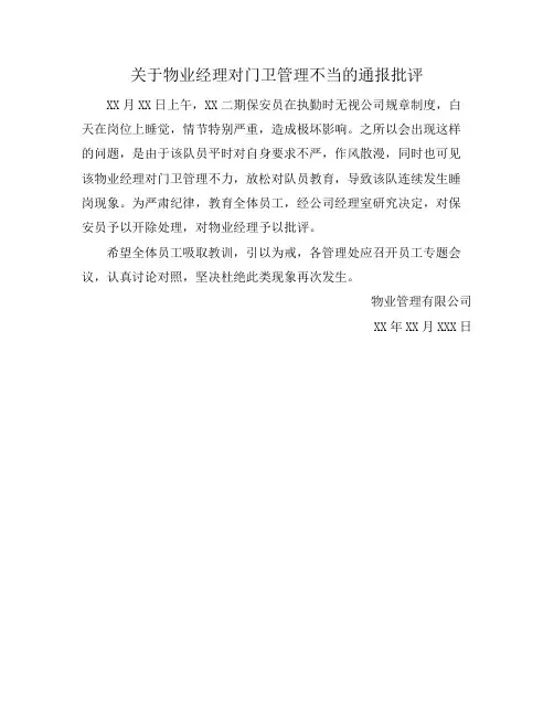 关于物业经理对门卫管理不当的通报批评