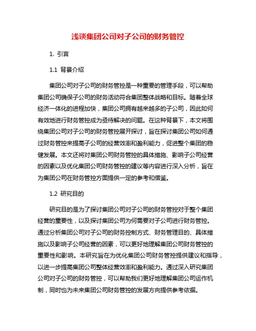 浅谈集团公司对子公司的财务管控