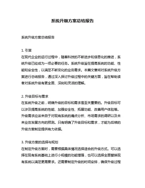 系统升级方案总结报告