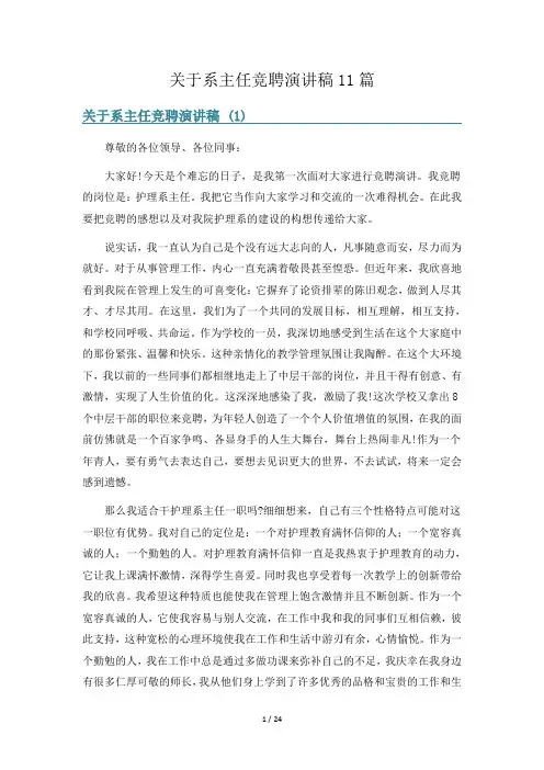 关于系主任竞聘演讲稿11篇