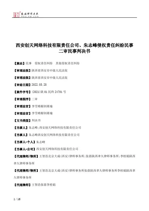 西安创天网络科技有限责任公司、朱志峰侵权责任纠纷民事二审民事判决书