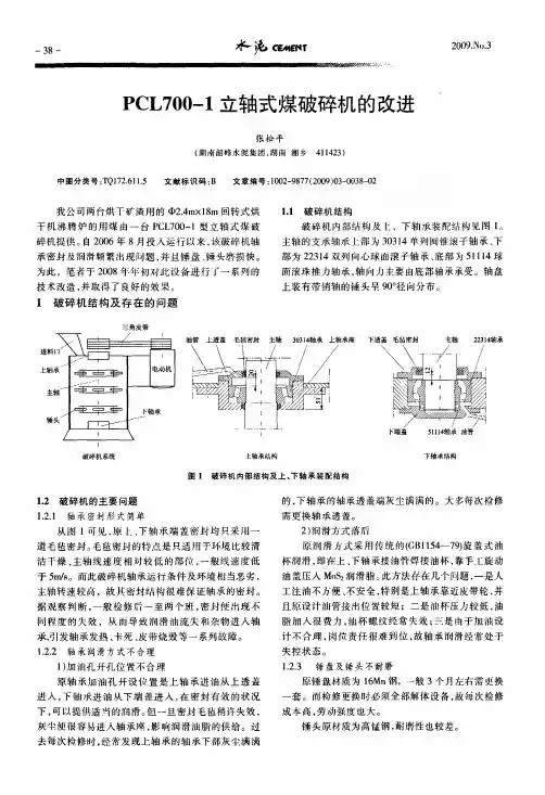 PCL7001立轴式煤破碎机的改进