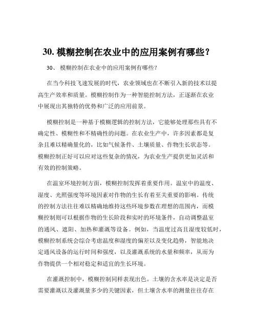 30. 模糊控制在农业中的应用案例有哪些？