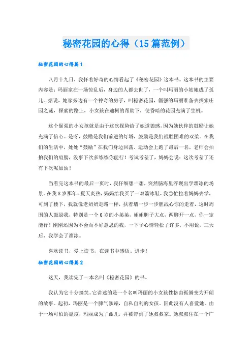 秘密花园的心得(15篇范例).doc