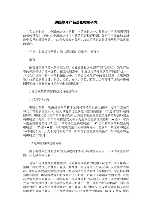 缠绕垫片产品质量控制研究