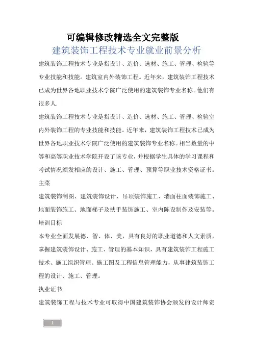 建筑知识-建筑装饰工程技术专业就业前景分析剖析