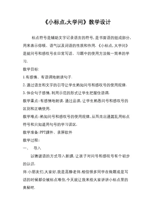 人教版(部编版)小学语文一年级上册 小标点,大学问 教学设计教案