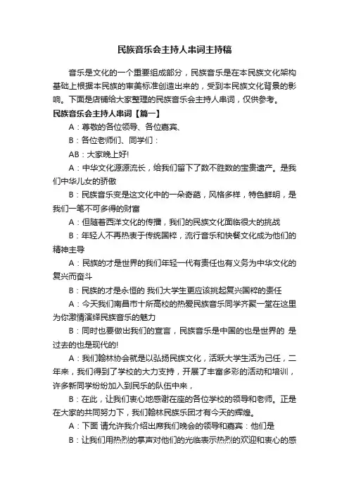 民族音乐会主持人串词主持稿