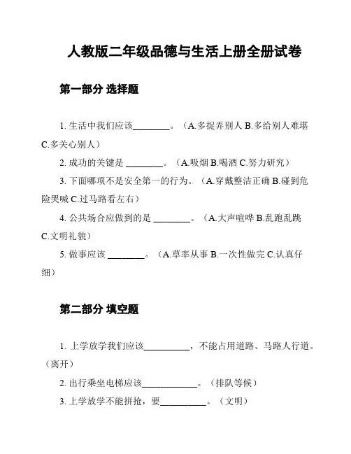 人教版二年级品德与生活上册全册试卷