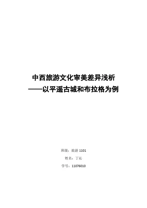 【中西旅游文化审美差异浅析】