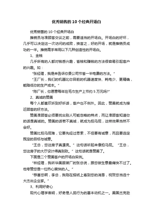 优秀销售的10个经典开场白