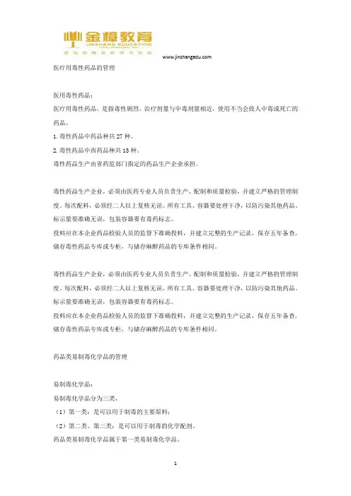 执业药师法规考点--医疗用毒性药品的管理