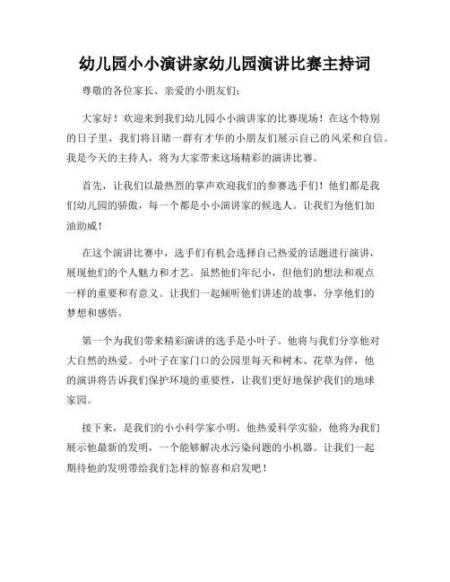 幼儿园小小演讲家幼儿园演讲比赛主持词