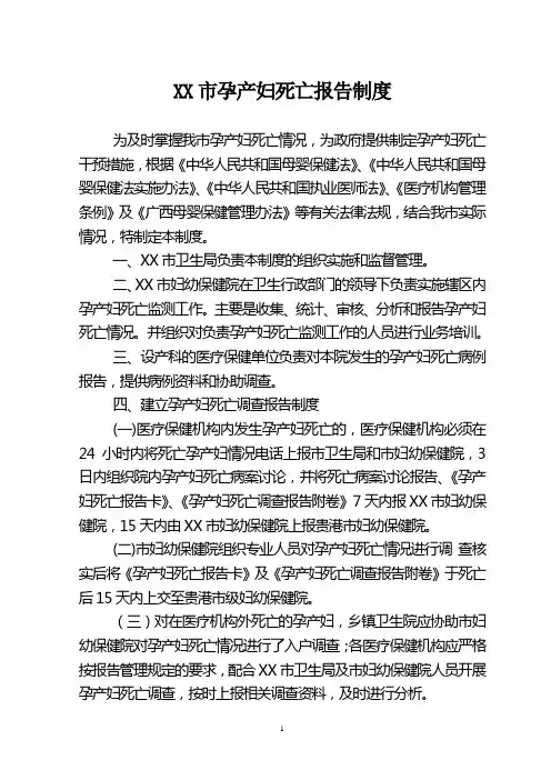 孕产妇死亡报告制度&5岁以下儿童死亡监测报告制度