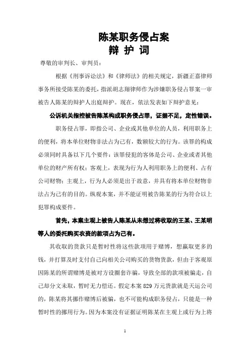 陈某职务侵占罪辩护词