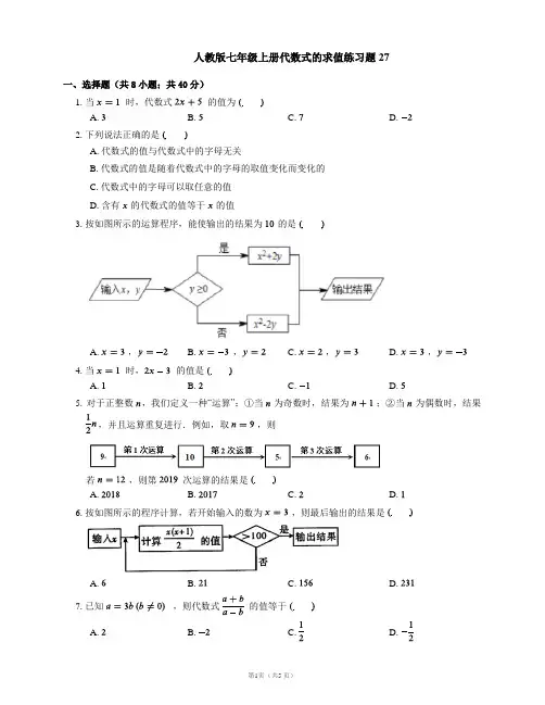 人教版七年级上册代数式的求值练习题27