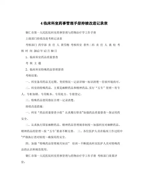 4临床科室药事管理手册持续改进记录表