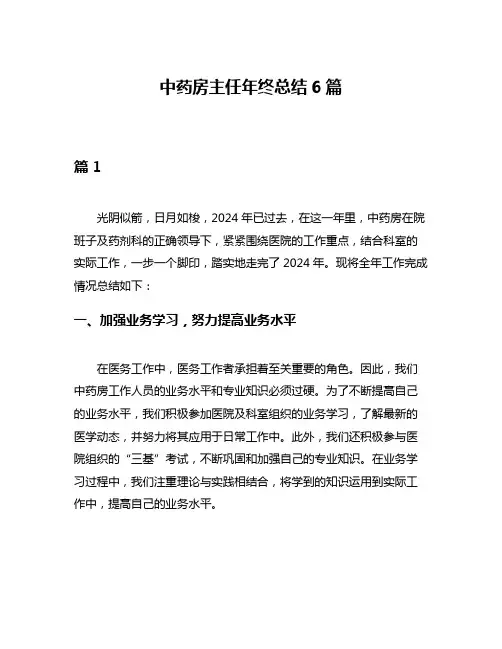 中药房主任年终总结6篇