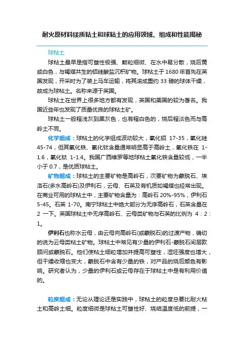 耐火原材料镁质粘土和球粘土的应用领域、组成和性能揭秘