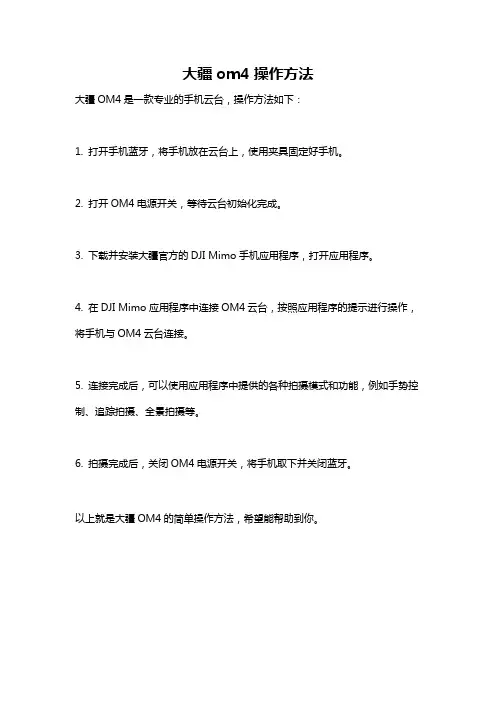 大疆om4操作方法