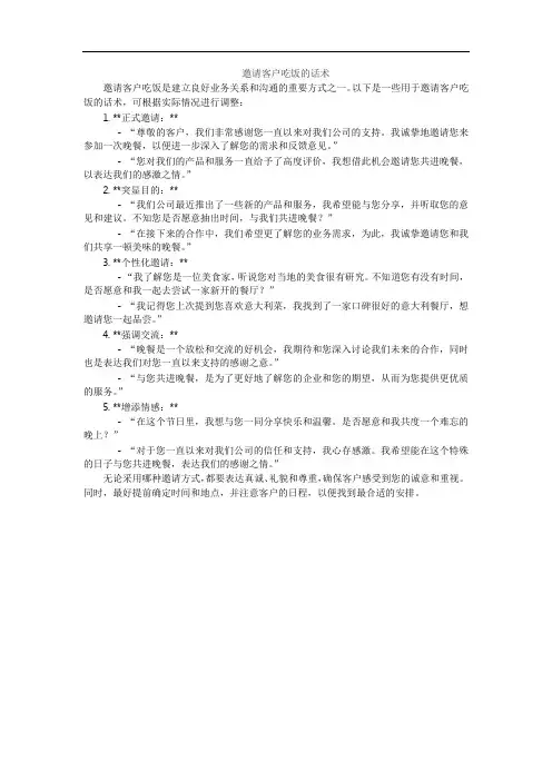 邀请客户吃饭的话术