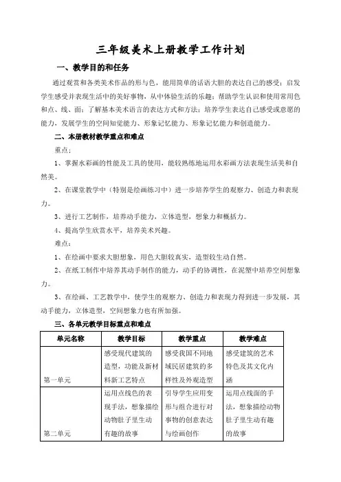 部编岭南版三年级美术上册教学工作计划