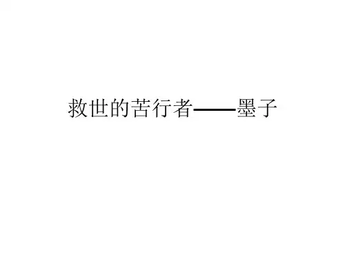 救世的苦行者——墨子