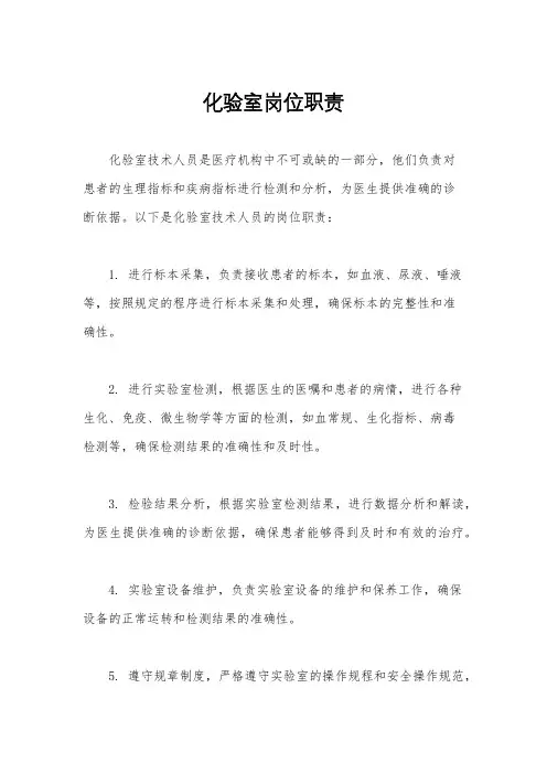 化验室岗位职责