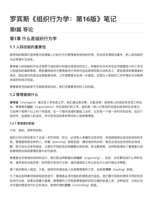 罗宾斯《组织行为学第16版》完整学习笔记