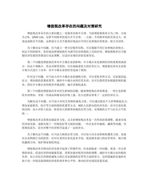 增值税改革存在的问题及对策研究