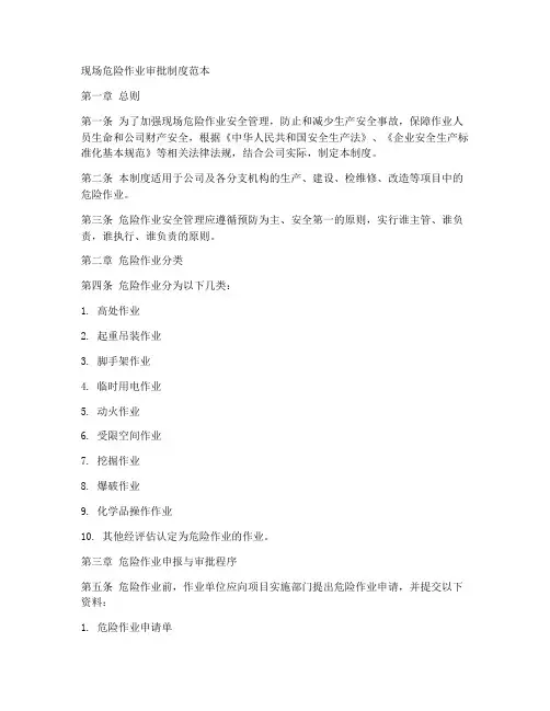 现场危险作业审批制度范本