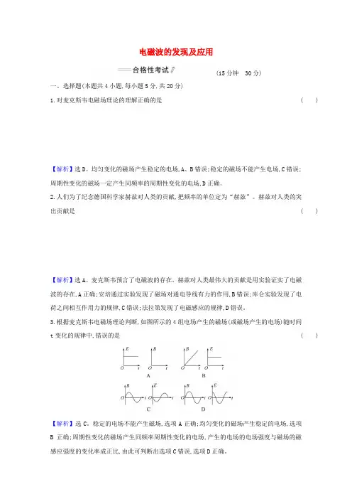 新教材高中物理第十三章电磁感应与电磁波初步4电磁波的发现及应用检测(含解析)新人教版